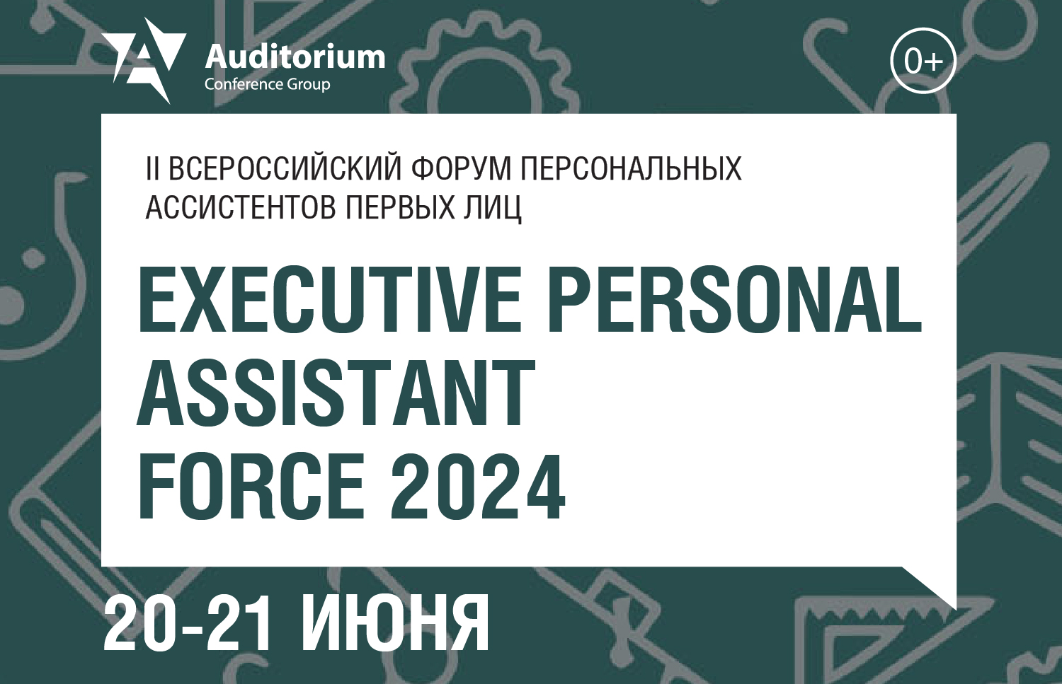 Деловой Форум EXECUTIVE PERSONAL ASSISTANT FORCE 2024: как стать лучшей версией персонального ассистента первого лица?