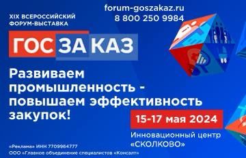 Пресс-релиз:  XIX Всероссийский Форум-выставка «ГОСЗАКАЗ» пройдет 15-17 мая 