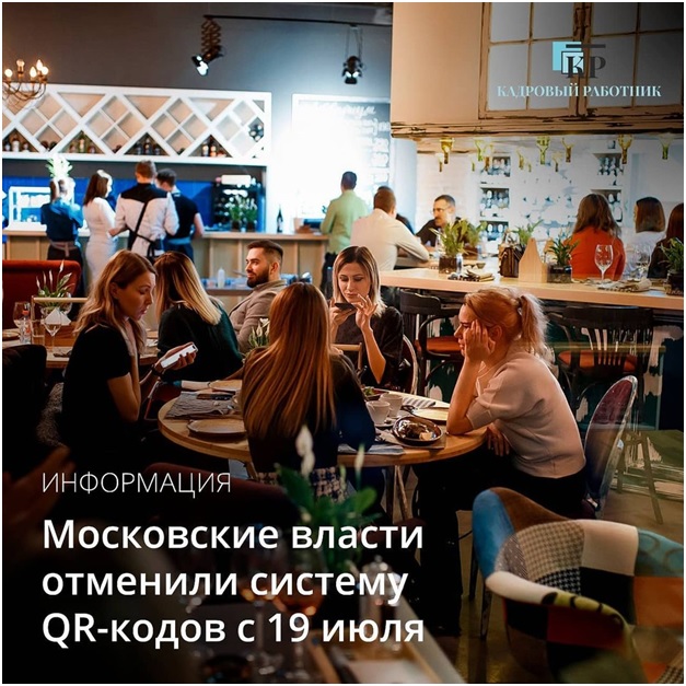 Московские власти отменили систему QR-кодов с 19 июля