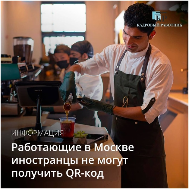 Работающие в Москве иностранцы не могут получить QR – код