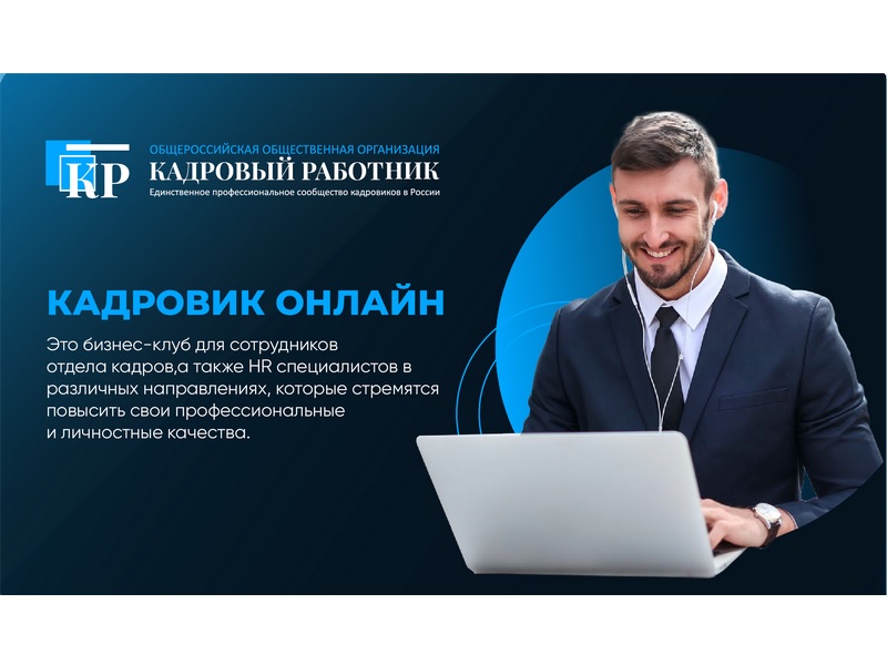 Открытие нового бизнес-клуба для HR и кадровых работников «Кадровик Онлайн»