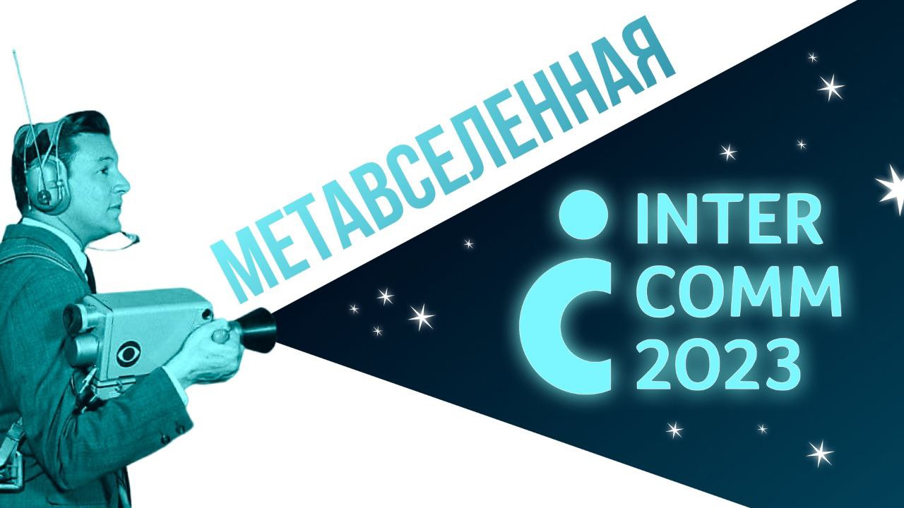 В Москве пройдёт главная конференция по корпоративным коммуникациям InterComm-2023