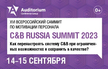 C&B RUSSIA SUMMIT 2023: как перенастроить систему C&B при ограниченных возможностях и сохранить в качестве?