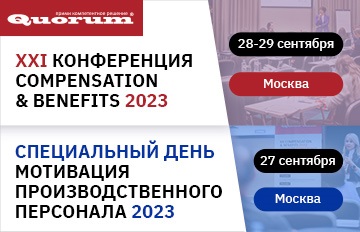 XXI конференция COMPENSATION & BENEFITS 2023