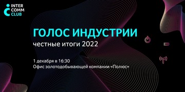 InterComm Club: "Голос индустрии: честные итоги 2022" состоится 1 декабря