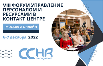 Форум HR Management in Contact Center пройдет 6-7 декабря 