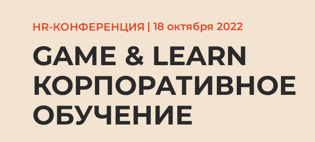 Конференция GAME & LEARN состоится 18 октября