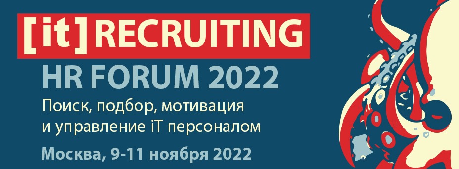 IT RECRUITING 2022. IV Всероссийский HR форум по подбору и мотивации iT персонала
