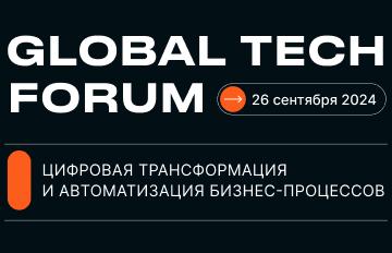 GLOBAL TECH FORUM | цифровизация бизнес-процессов