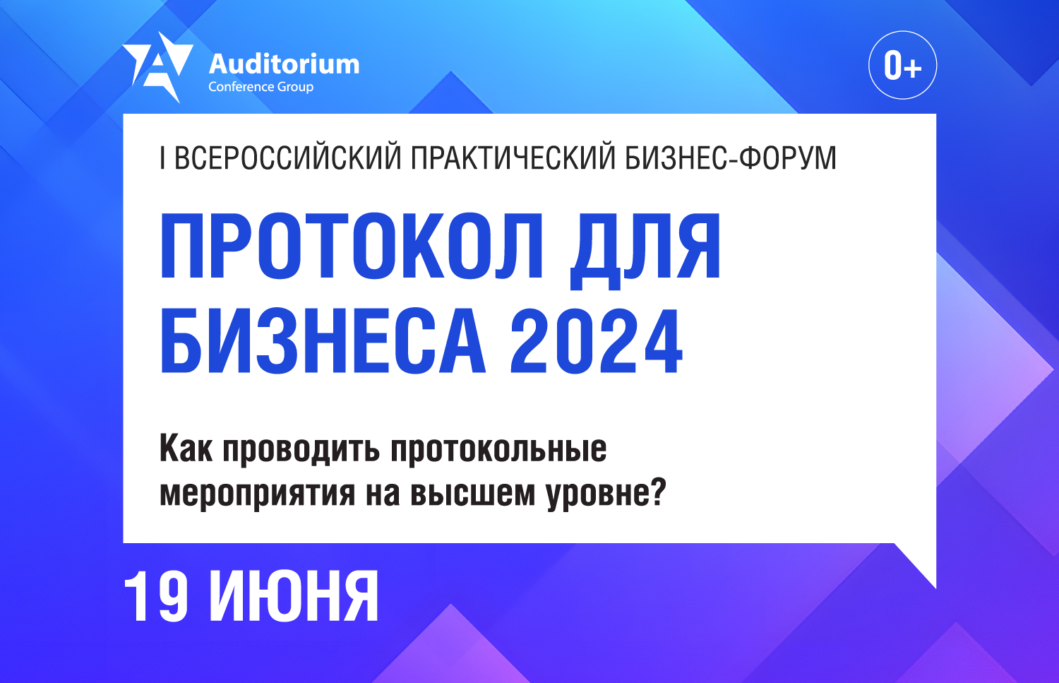 Деловой Форум «ПРОТОКОЛ ДЛЯ БИЗНЕСА 2024»: Как проводить протокольные мероприятия на высшем уровне?