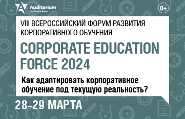 Деловой Форум CORPORATE EDUCATION FORCE 2024 о корпоративном обучении