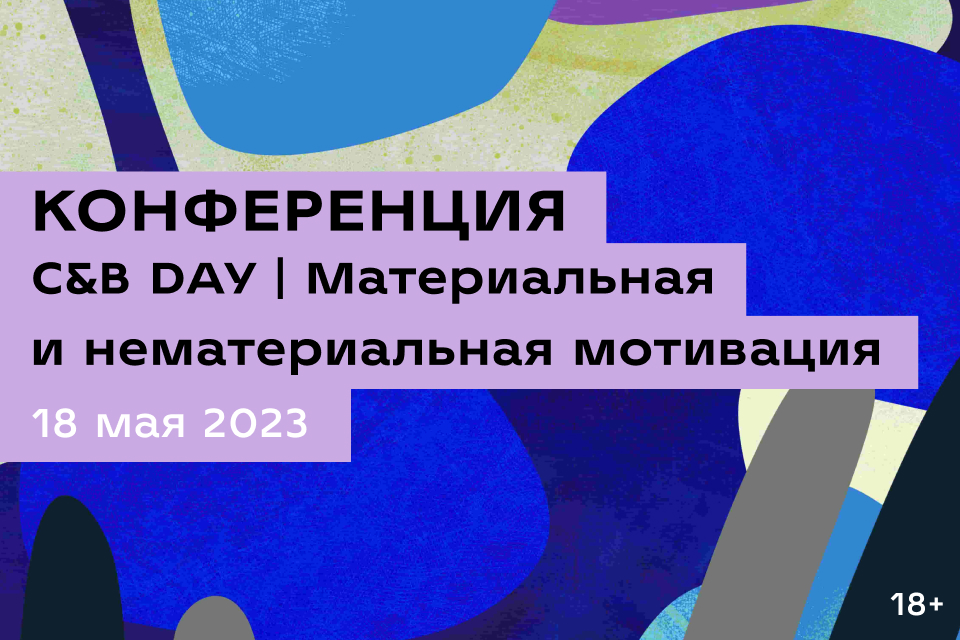 Приглашаем на практическую-кейс конференцию C&B DAY | Материальная и нематериальная мотивация, которая состоится 18 мая в Москве, а также будет транслироваться онлайн