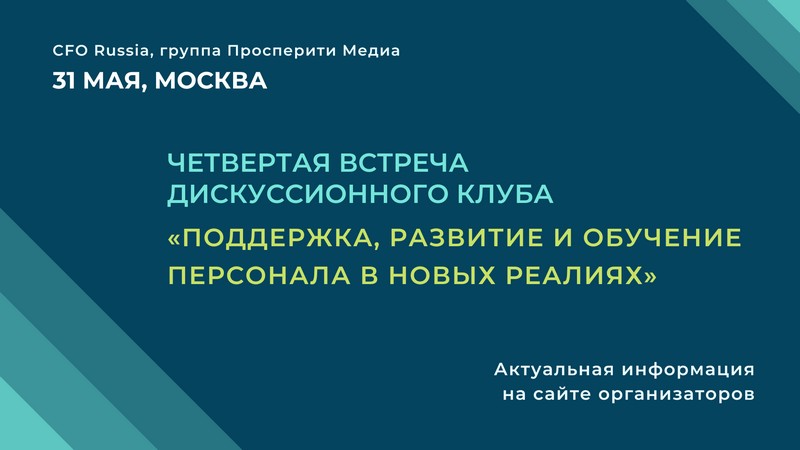 31 мая в Москве пройдет Четвертая встреча дискуссионного клуба «Поддержка, развитие и обучение персонала в новых реалиях»